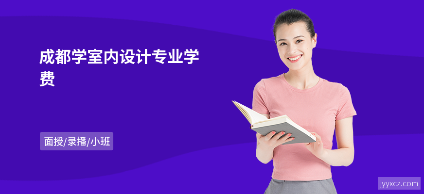 成都学室内设计专业学费