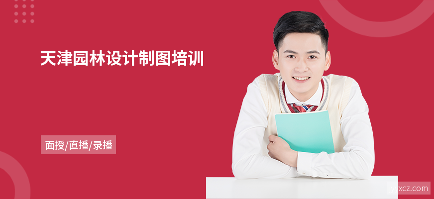天津园林设计制图培训