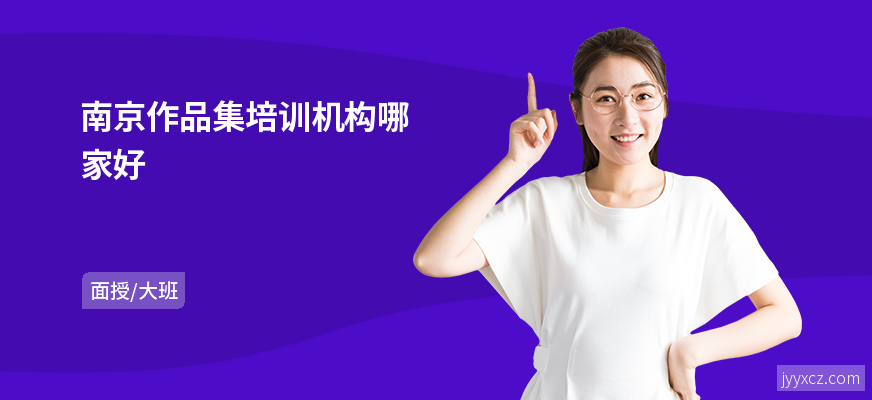南京作品集培训机构哪家好