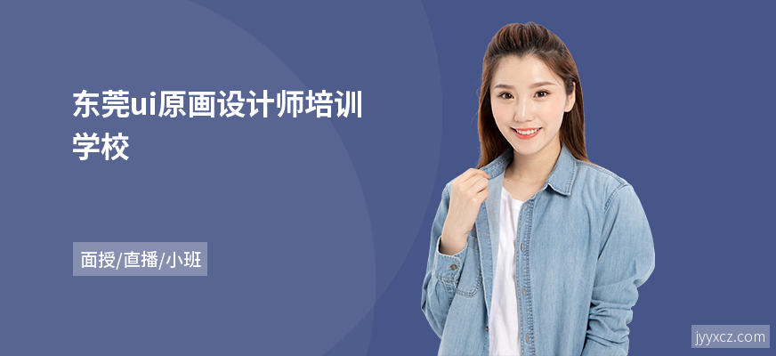 东莞ui原画设计师培训学校