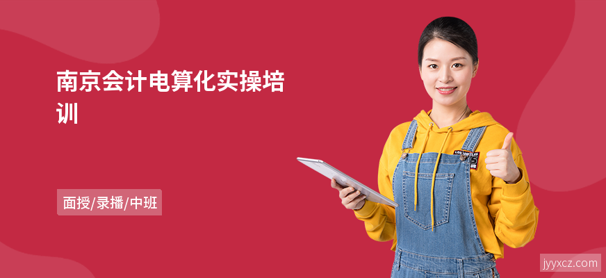 南京会计电算化实操培训