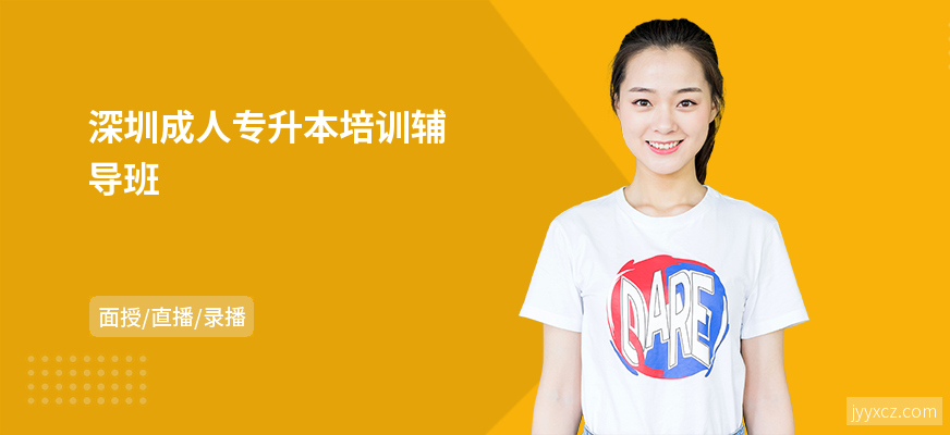 深圳成人专升本培训辅导班