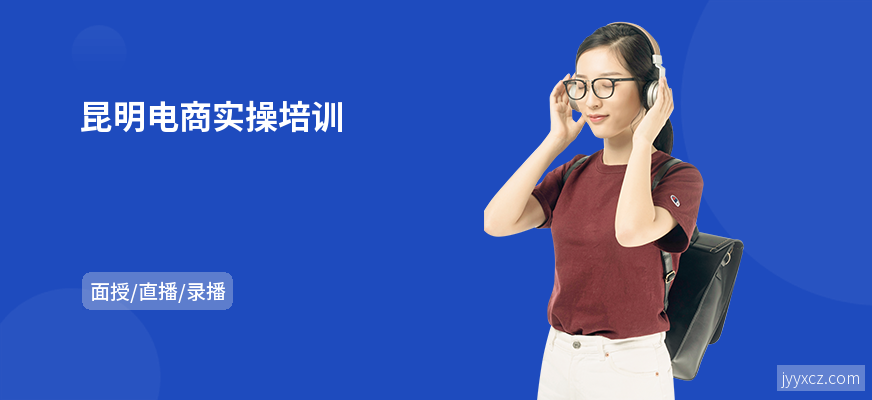 昆明电商实操培训