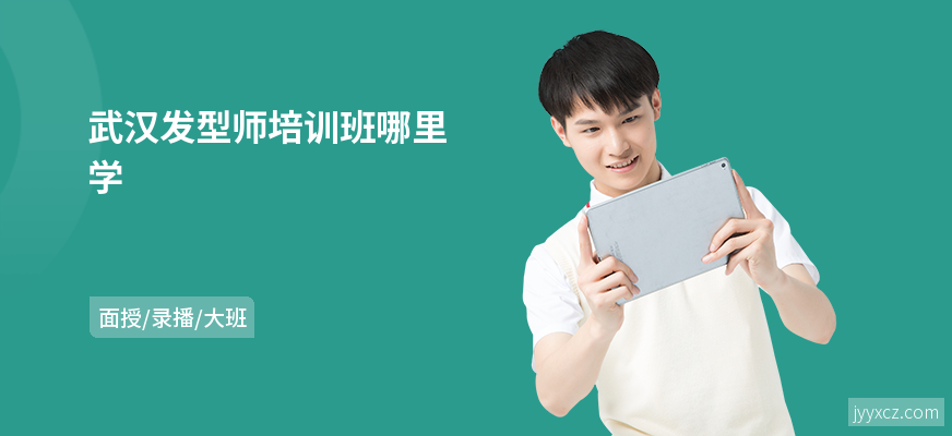 武汉发型师培训班哪里学