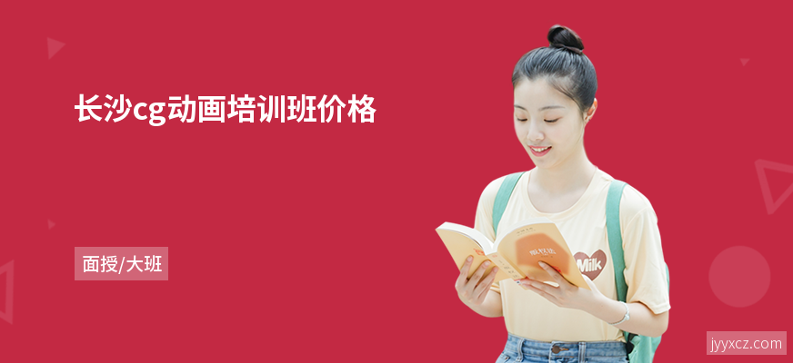 长沙cg动画培训班价格