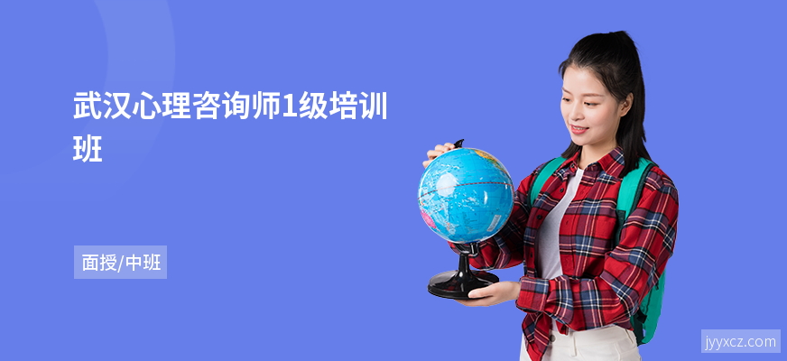 武汉心理咨询师1级培训班