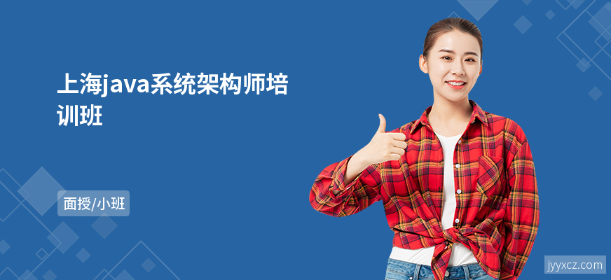 上海java系统架构师培训班