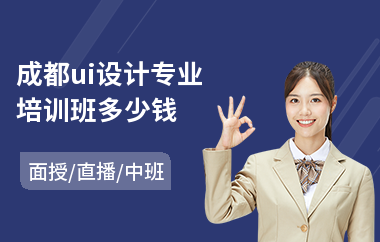 成都ui设计专业培训班多少钱