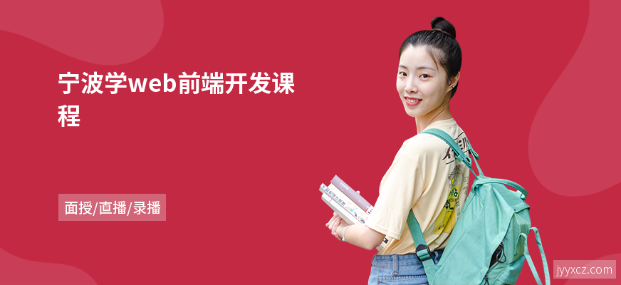 宁波学web前端开发课程