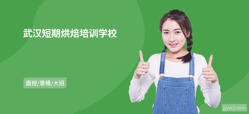 武汉短期烘焙培训学校