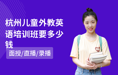 杭州儿童外教英语培训班要多少钱(儿童外教英语培训学校)