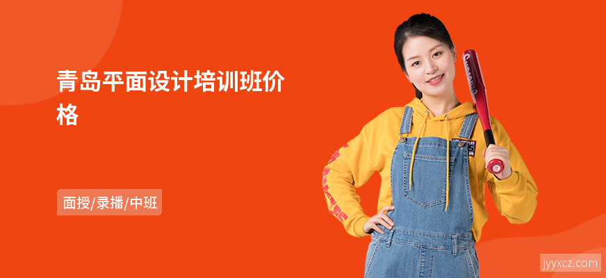 青岛平面设计培训班价格