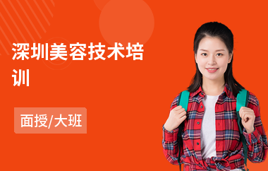 深圳美容技术培训