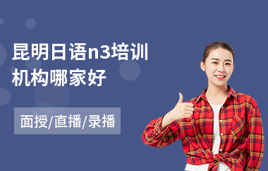昆明日语n3培训机构哪家好