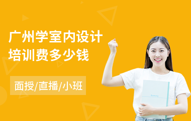 广州学室内设计培训费多少钱
