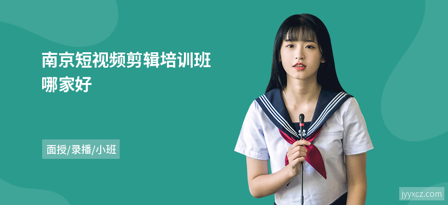 南京短视频剪辑培训班哪家好