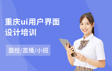 重庆ui用户界面设计培训