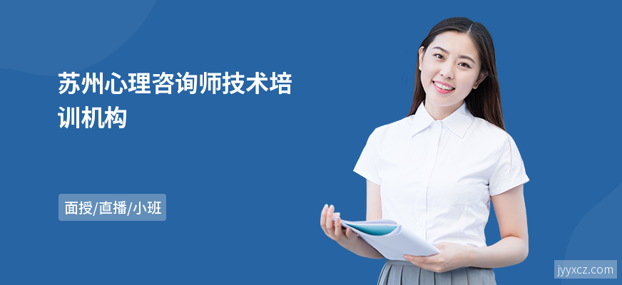 苏州心理咨询师技术培训机构