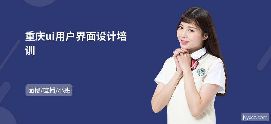 重庆ui用户界面设计培训