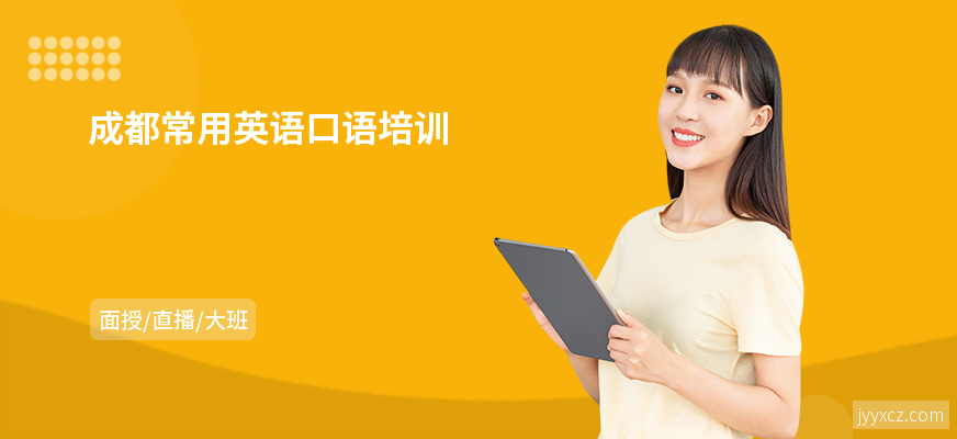 成都常用英语口语培训