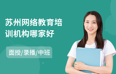 苏州网络教育培训机构哪家好