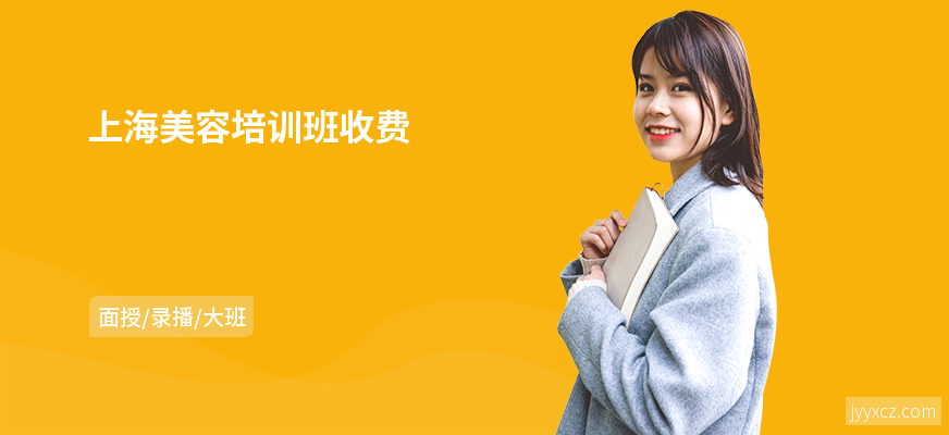 上海美容培训班收费