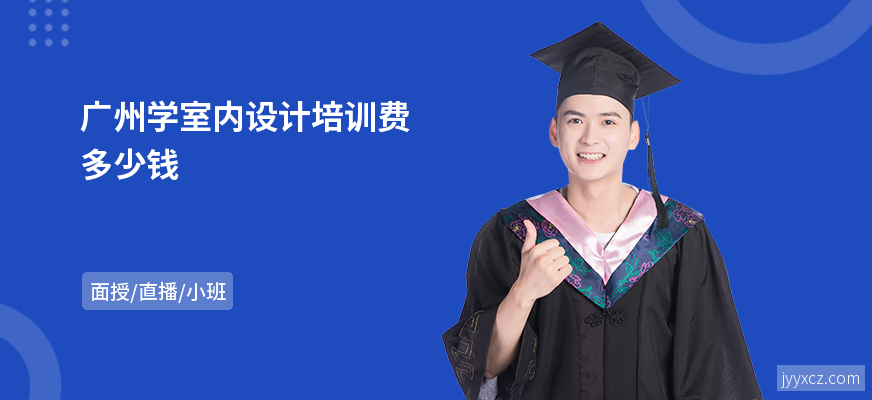 广州学室内设计培训费多少钱