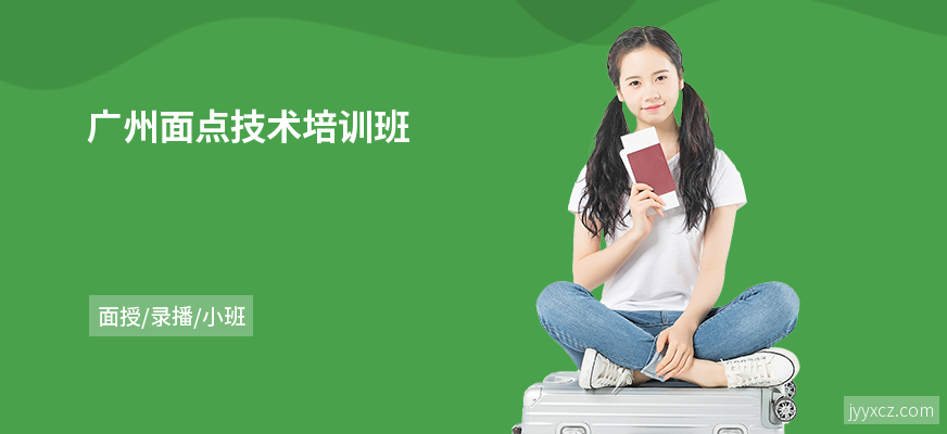广州面点技术培训班