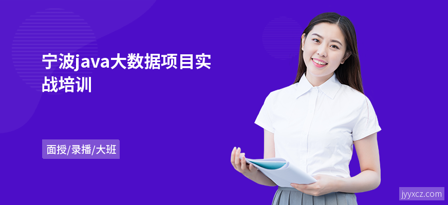 宁波java大数据项目实战培训