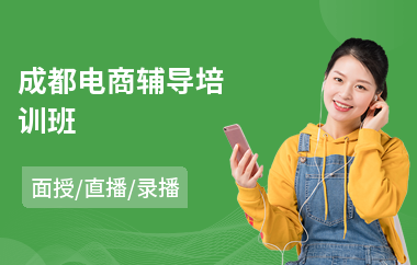 成都电商辅导培训班