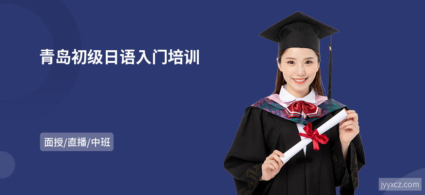 青岛初级日语入门培训