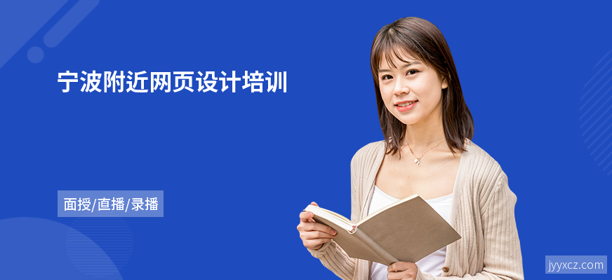 宁波附近网页设计培训