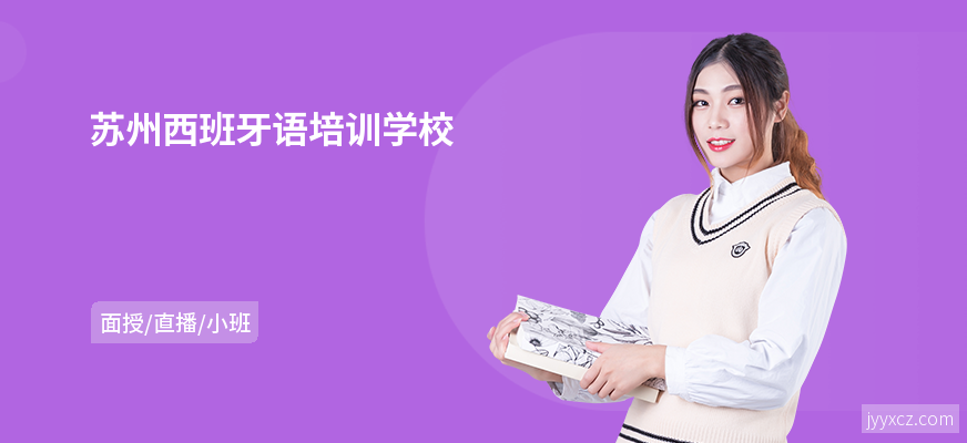苏州西班牙语培训学校