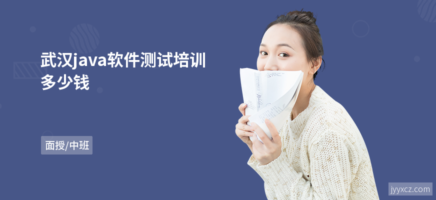 武汉java软件测试培训多少钱