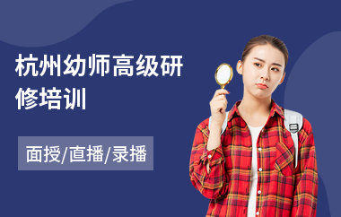 杭州幼师高级研修培训(学校领导高级研修培训)