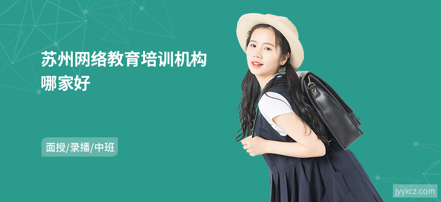苏州网络教育培训机构哪家好