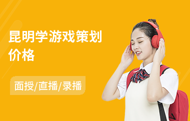 昆明学游戏策划价格(游戏策划培训班)