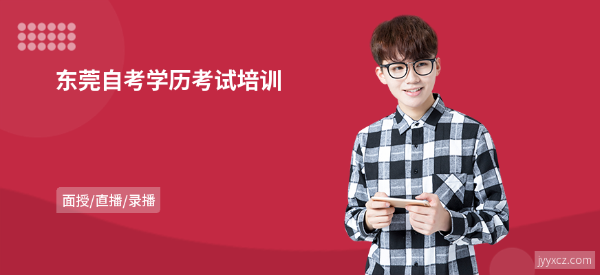东莞自考学历考试培训