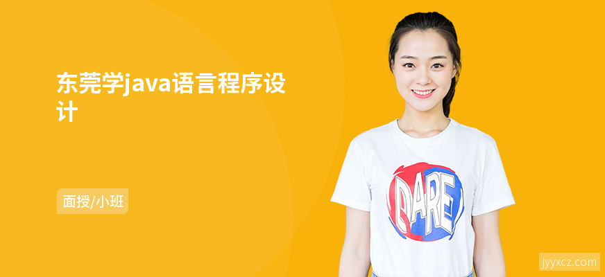 东莞学java语言程序设计
