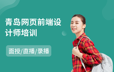 青岛网页前端设计师培训(报考网页设计师培训)