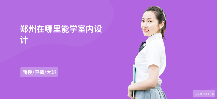 郑州在哪里能学室内设计