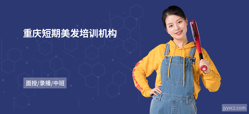 重庆短期美发培训机构