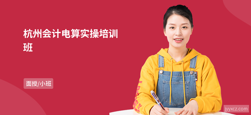 杭州会计电算实操培训班