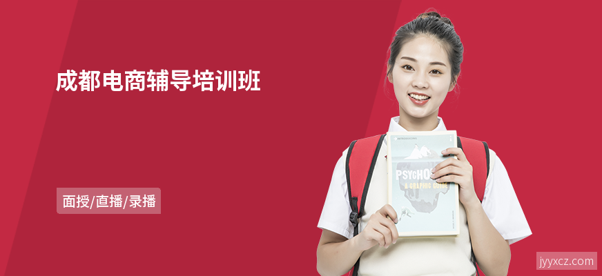 成都电商辅导培训班