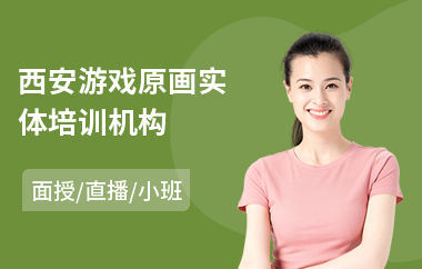 西安游戏原画实体培训机构(影视角色原画培训)