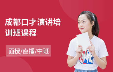 成都口才演讲培训班课程