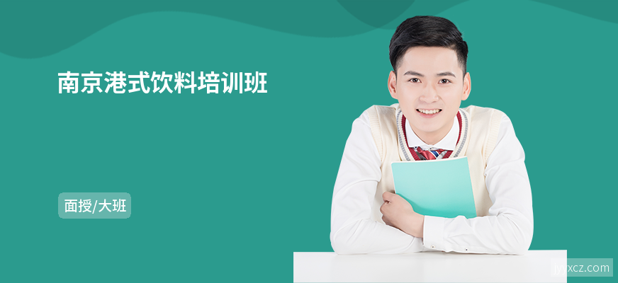 南京港式饮料培训班