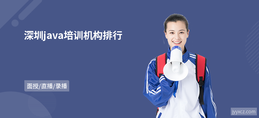 深圳java培训机构排行