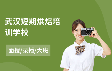 武汉短期烘焙培训学校