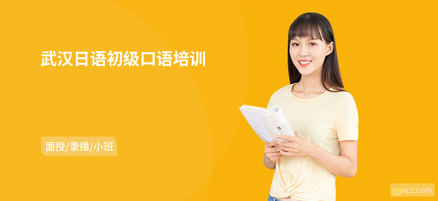 武汉日语初级口语培训